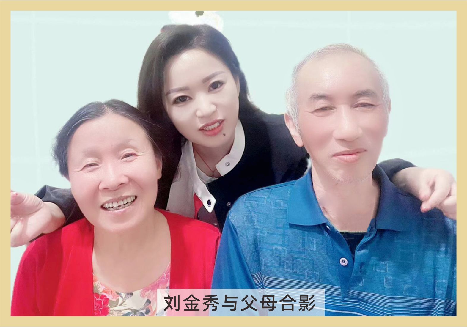 刘金秀与父母合影