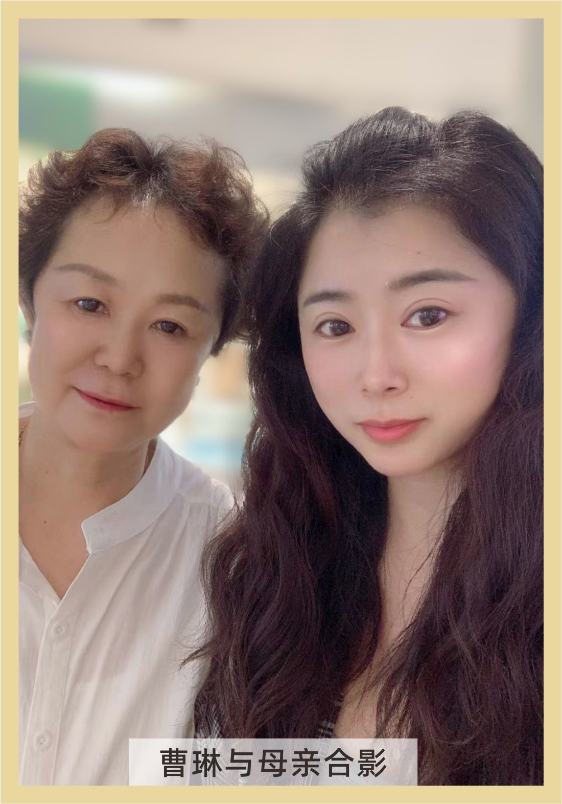 曹琳与母亲合影