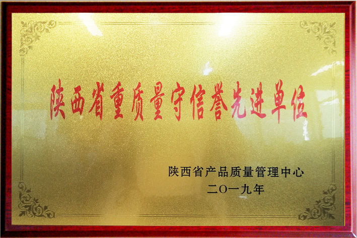 陕西省重质量守信誉*单位