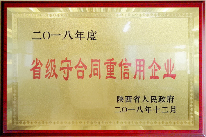 省级守合同重信用企业
